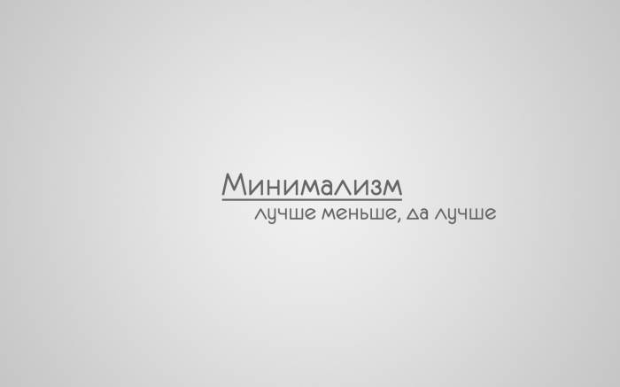 лучше меньше, да лучше, минимализм, шум, надпись